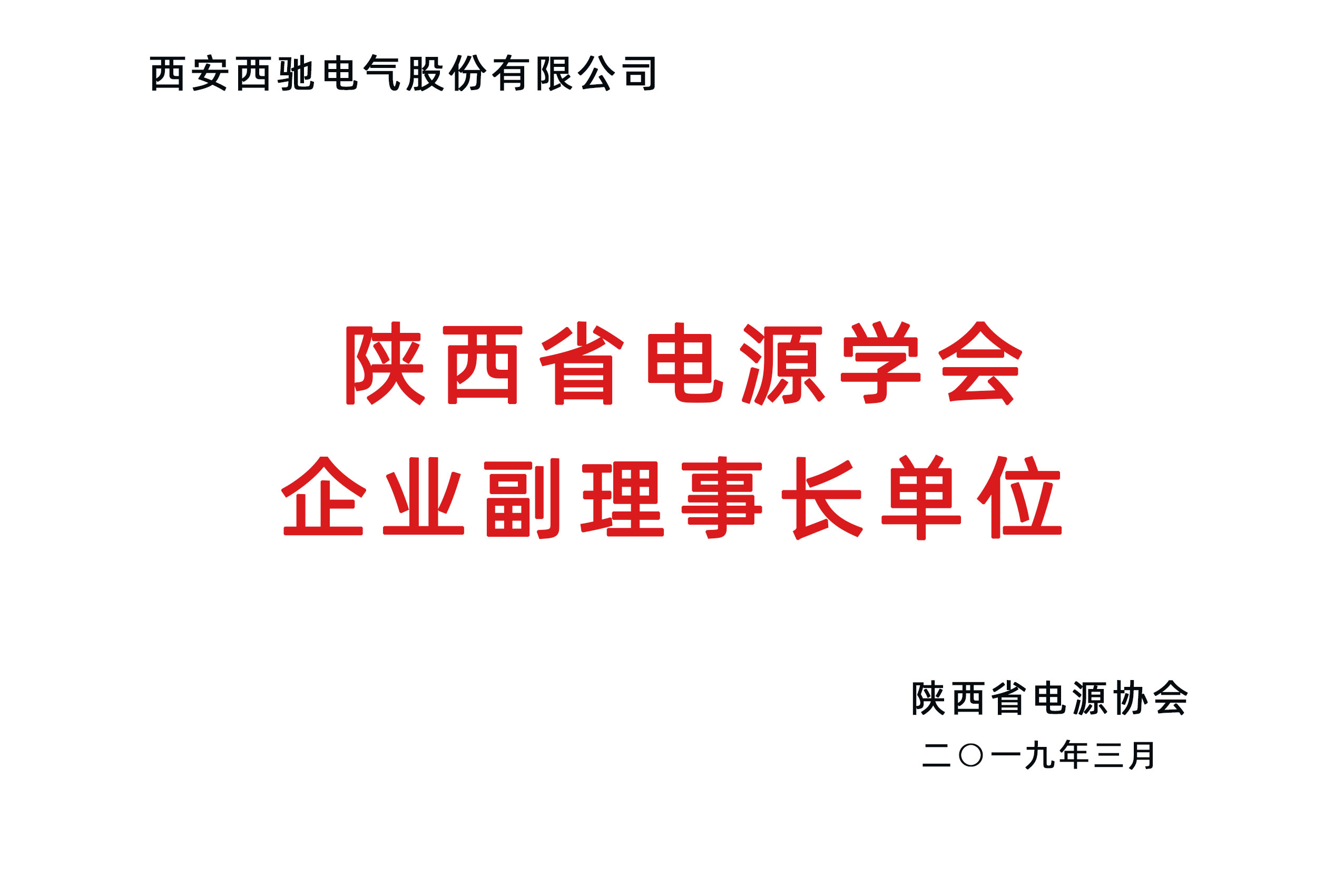 陕西省电源学会企业副理事长单元.jpg
