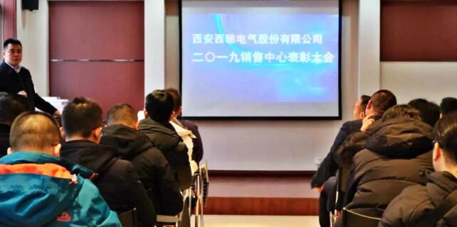 88038威尼斯检测电气2019年度销售中心年终会议圆满实现(图6)