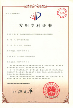 公司软起动器电机柔性制动及零速检测系统喜获发现专利(图1) 公司软起动器电机柔性制动及零速检测系统喜获发现专利(图1)