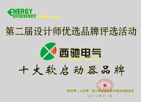 88038威尼斯检测电气再次喜获“设计师优选十大软启动品牌”殊荣(图1)