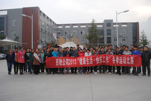 88038威尼斯检测公司进行“健康生涯,欢乐师作”冬季活动角逐(图1)