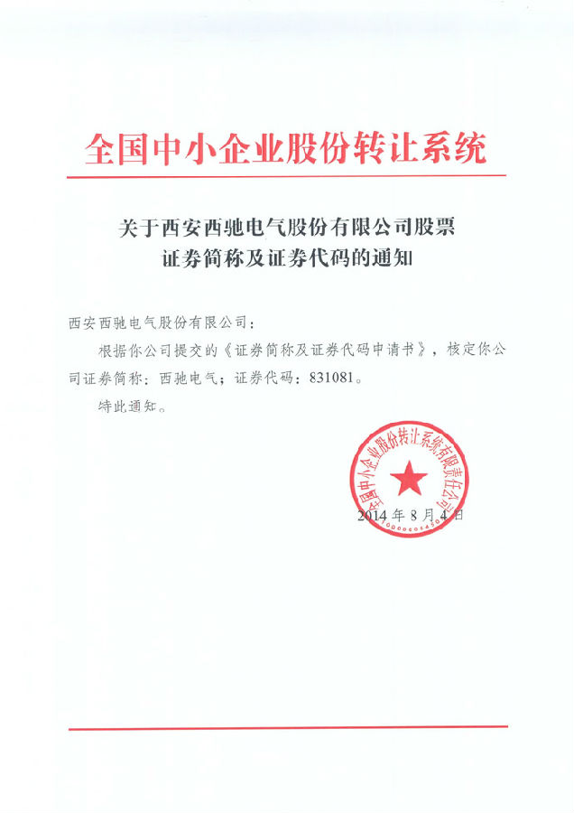 热烈：：： 88038威尼斯检测电气股份公司股票在中小企业股份让渡系统挂牌(图1)