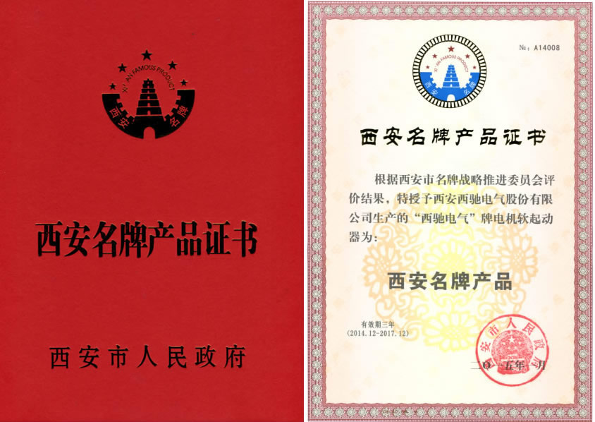 88038威尼斯检测电气软起动喜获西安名牌称号(图1) 88038威尼斯检测电气软起动喜获西安名牌称号(图1)