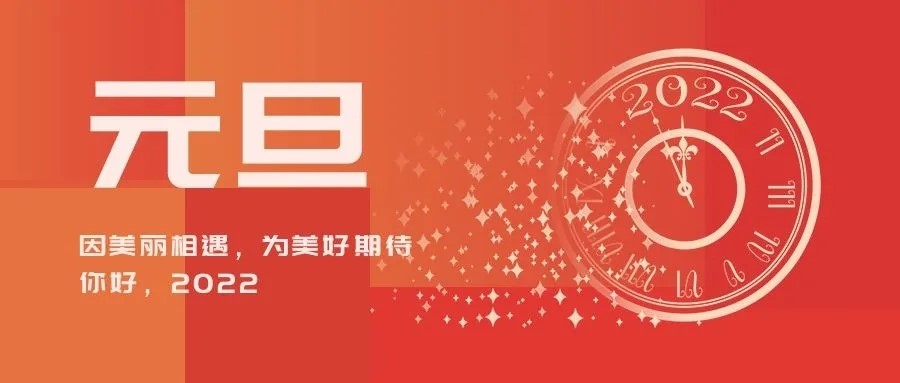 88038威尼斯检测电气二〇二二年新年贺词(图1) 88038威尼斯检测电气二〇二二年新年贺词(图1)